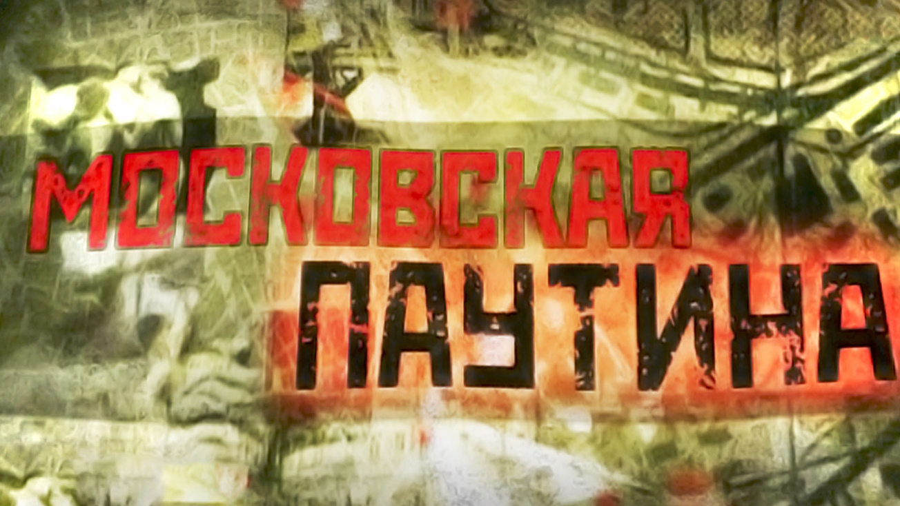 Изображение телепередачи: Московская паутина