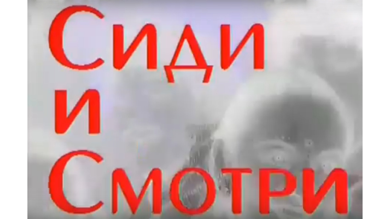 Изображение телепередачи: Сиди и смотри