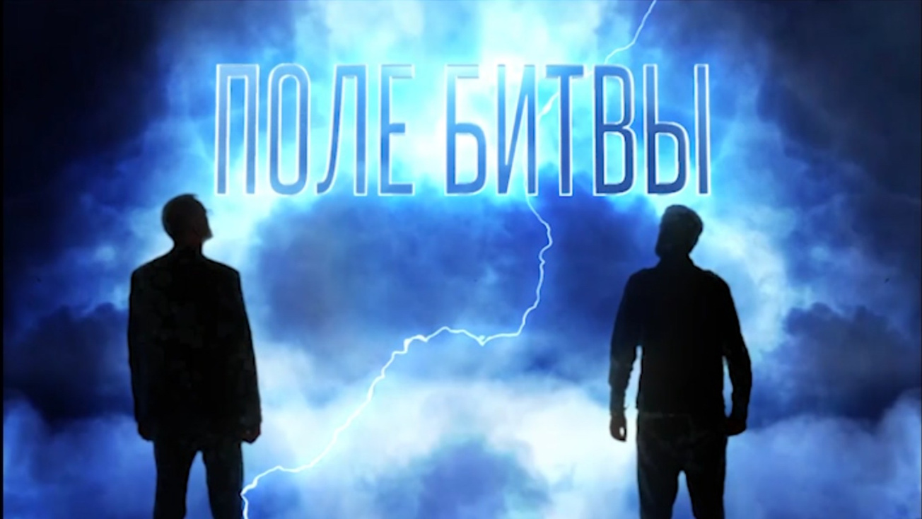 Изображение телепередачи: Поле битвы