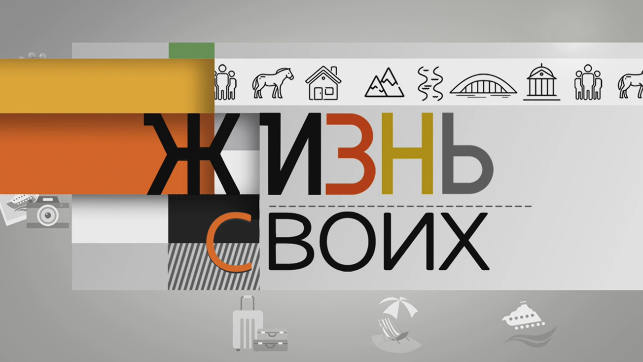 Изображение телепередачи: Жизнь своих. Магадан