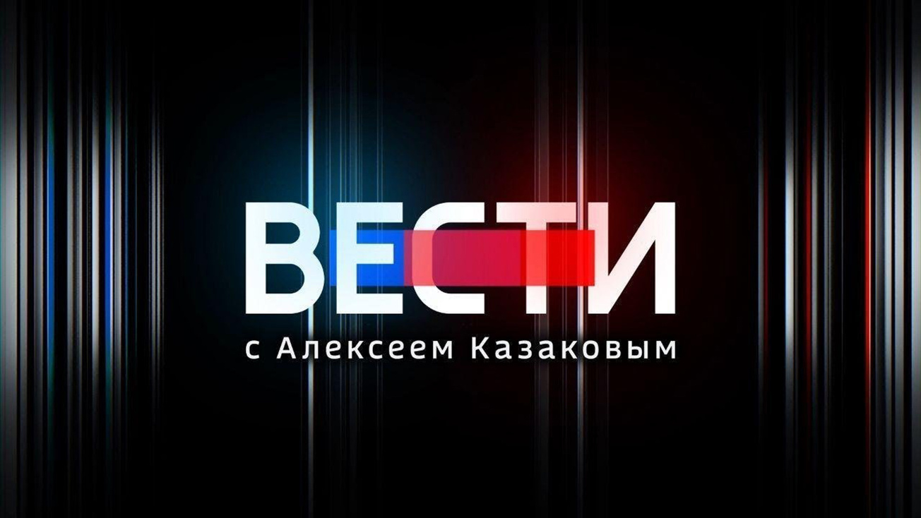 Изображение телепередачи: Вести с Казаковым