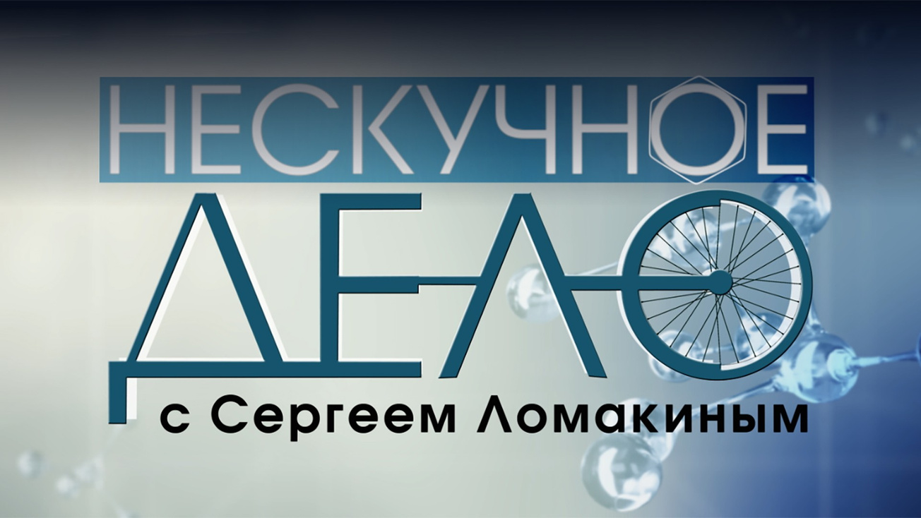 Изображение телепередачи: "Нескучное дело" с Сергеем Ломакиным. Выпуск от 8 октября