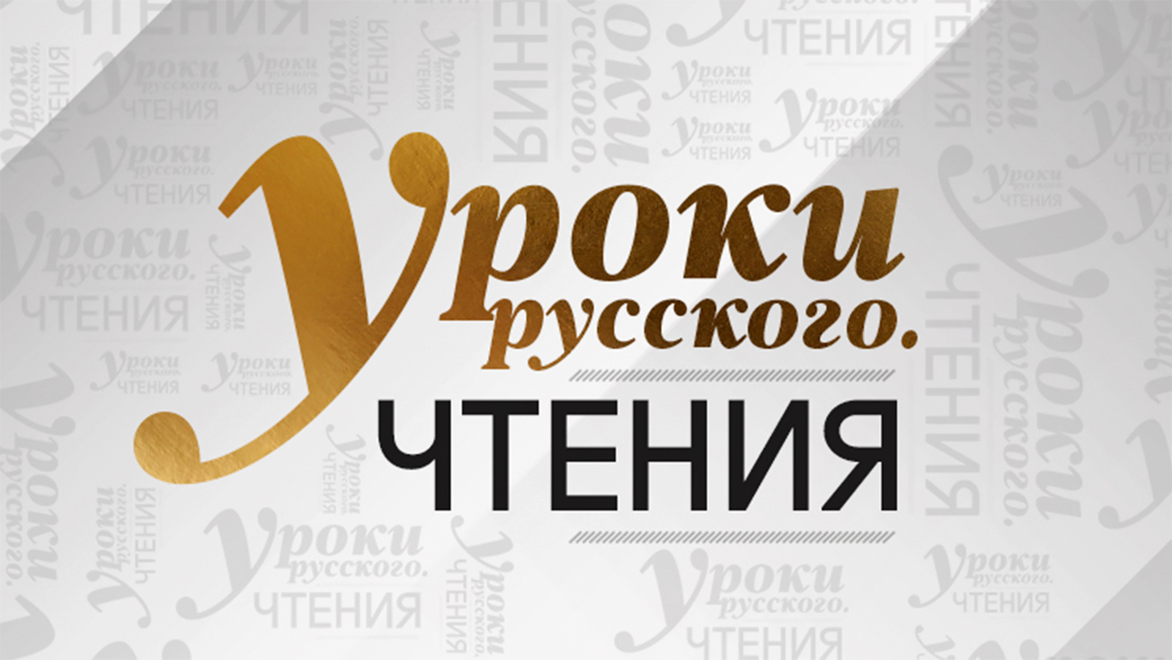 Изображение телепередачи: Уроки русского. Чтения. Леонид Андреев. "Ангелочек". Читает Любовь Толкалина