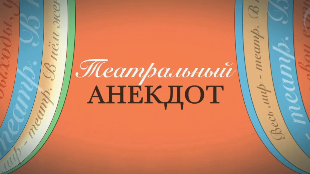 Изображение телепередачи: Театральный анекдот