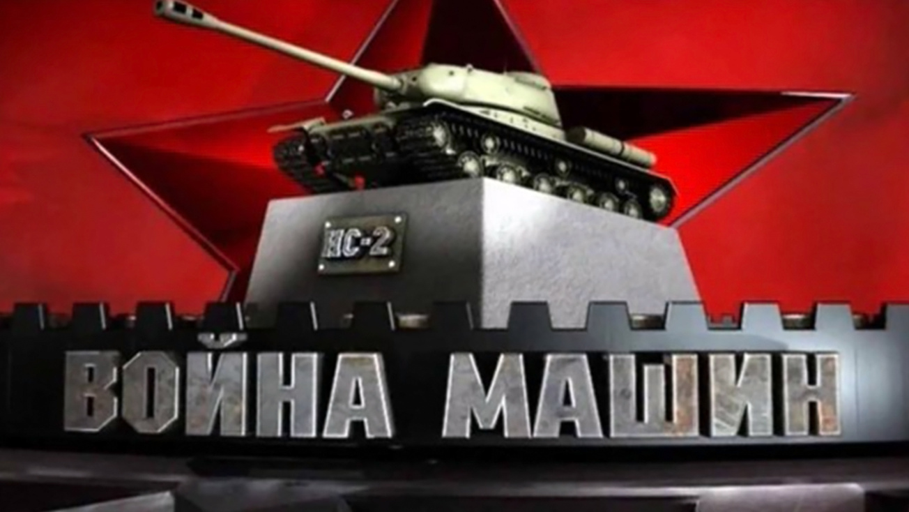 Изображение телепередачи: Война машин. 6-я серия - "ПА-27. Незаменимая полковушка"