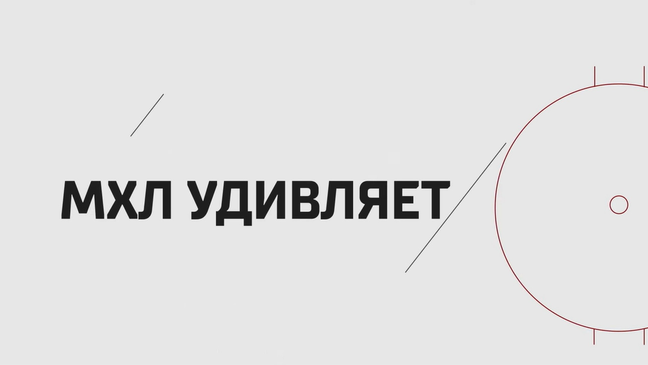 Изображение телепередачи: МХЛ удивляет