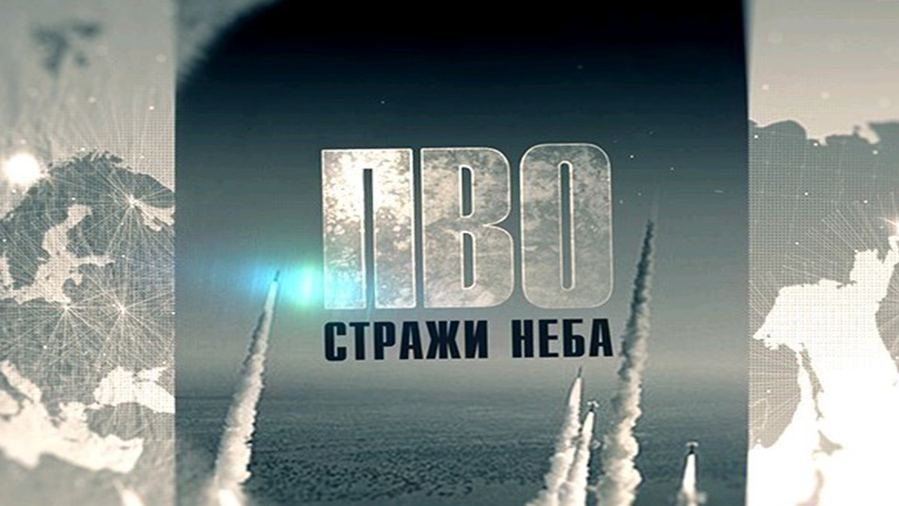 Изображение телепередачи: ПВО: стражи неба. 1-я - 4-я серии