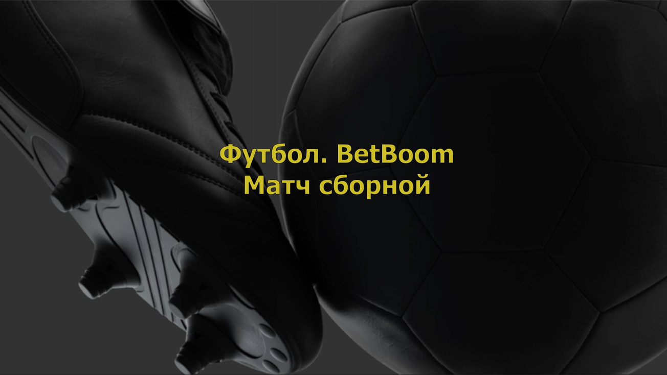 Изображение телепередачи: BetBoom матч сборной. Прямая трансляция. Россия - Тринидад и Тобаго