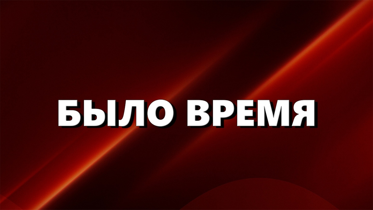 Изображение телепередачи: "Было время" с Николаем Пивненко