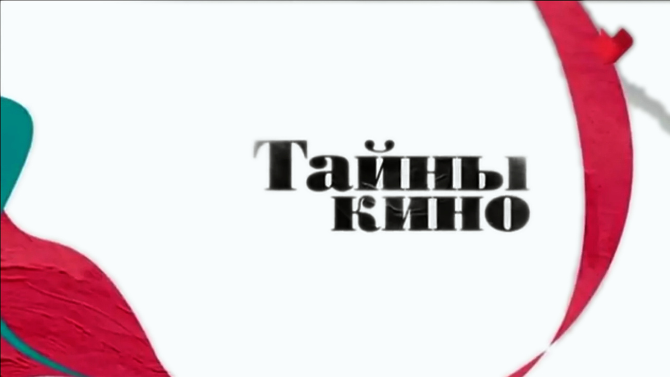 Изображение телепередачи: Тайны кино