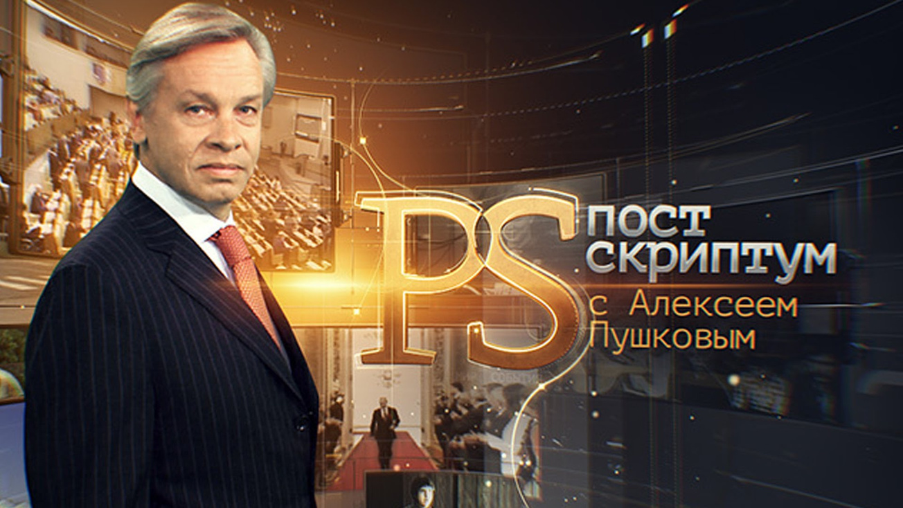 Изображение телепередачи: "Постскриптум" с Алексеем Пушковым