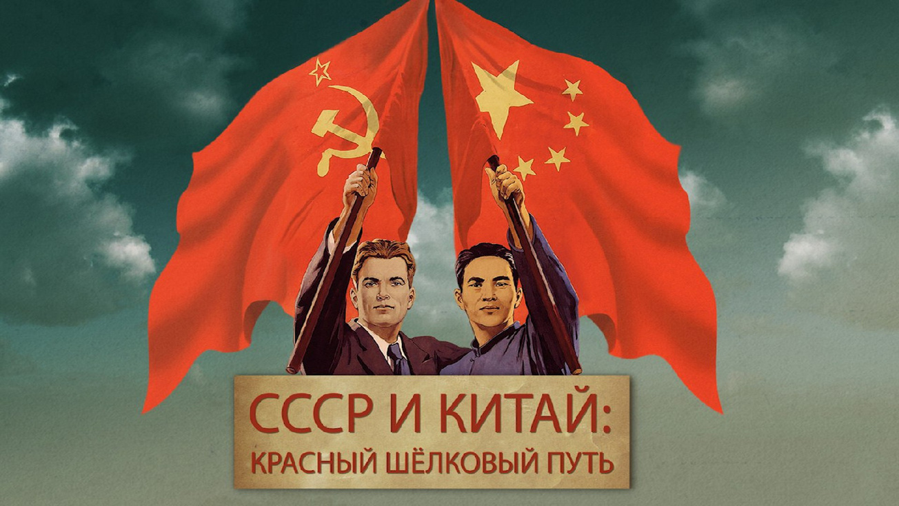 Изображение телепередачи: СССР и Китай: красный шелковый путь. Большой скачок