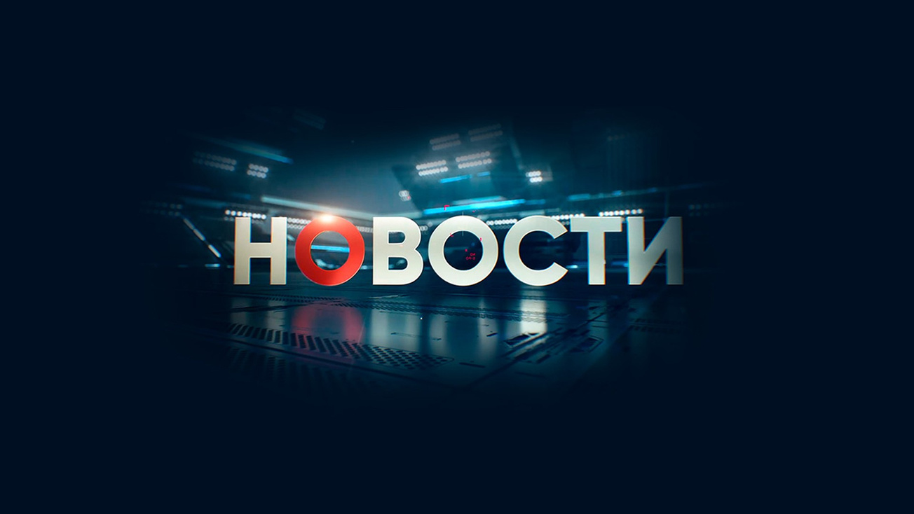 Изображение телепередачи: Новости