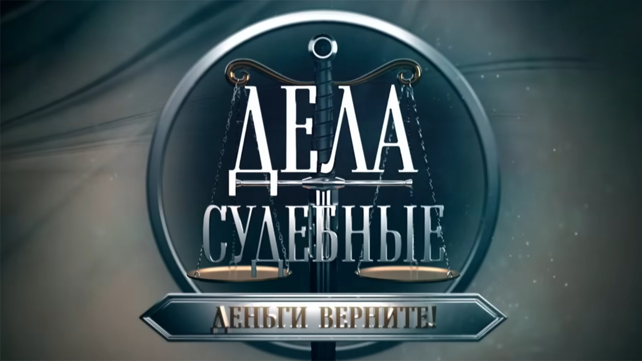 Изображение телепередачи: Дела судебные. Деньги верните!