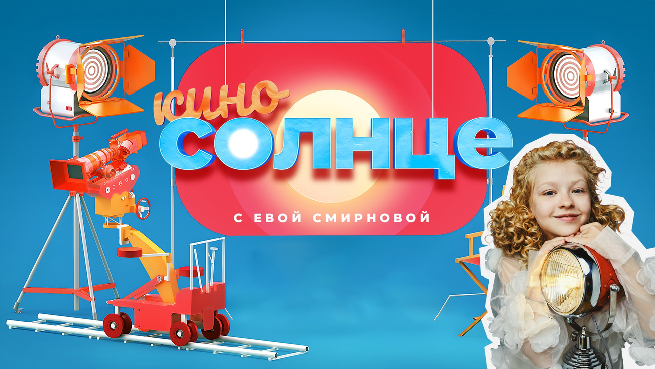 Изображение телепередачи: КиноСолнце