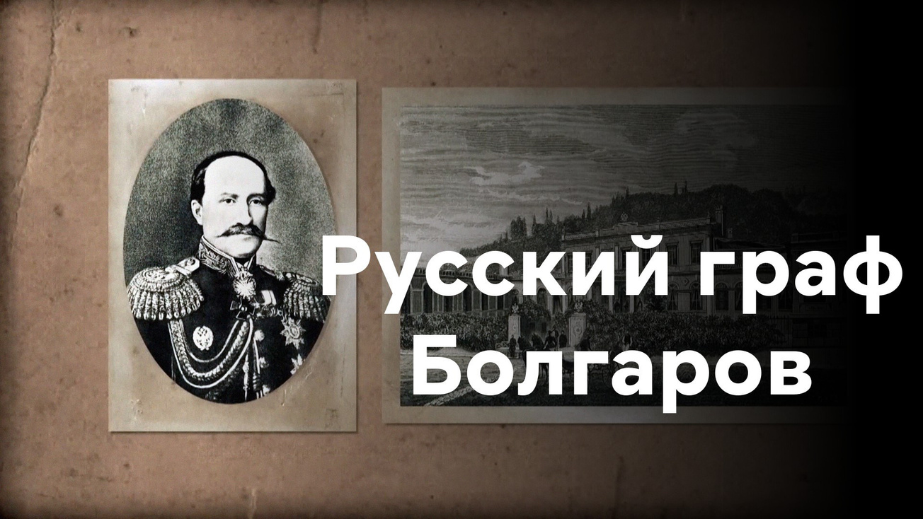 Изображение телепередачи: Русский граф Болгаров