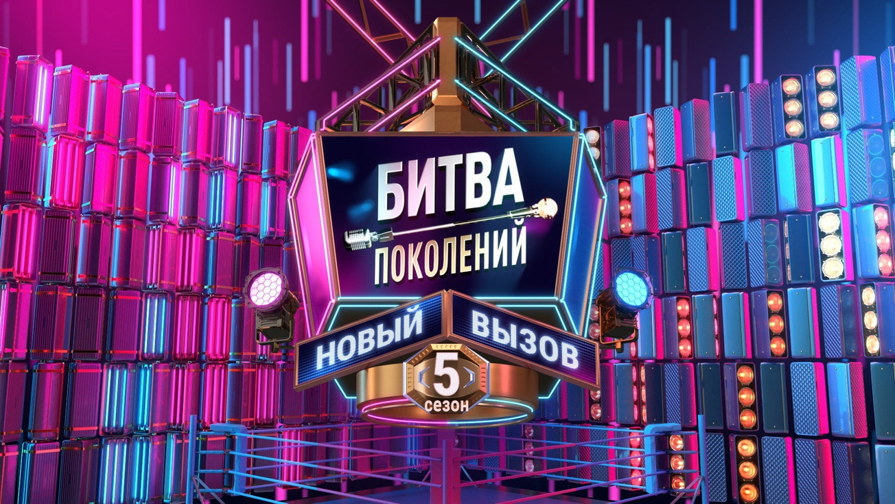 Изображение телепередачи: Битва Поколений: Новый вызов