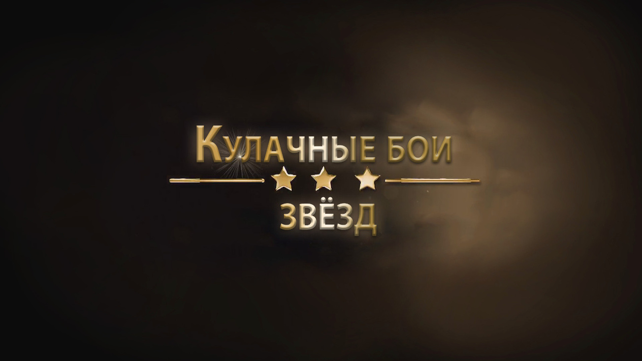 Изображение телепередачи: Кулачные бои звёзд