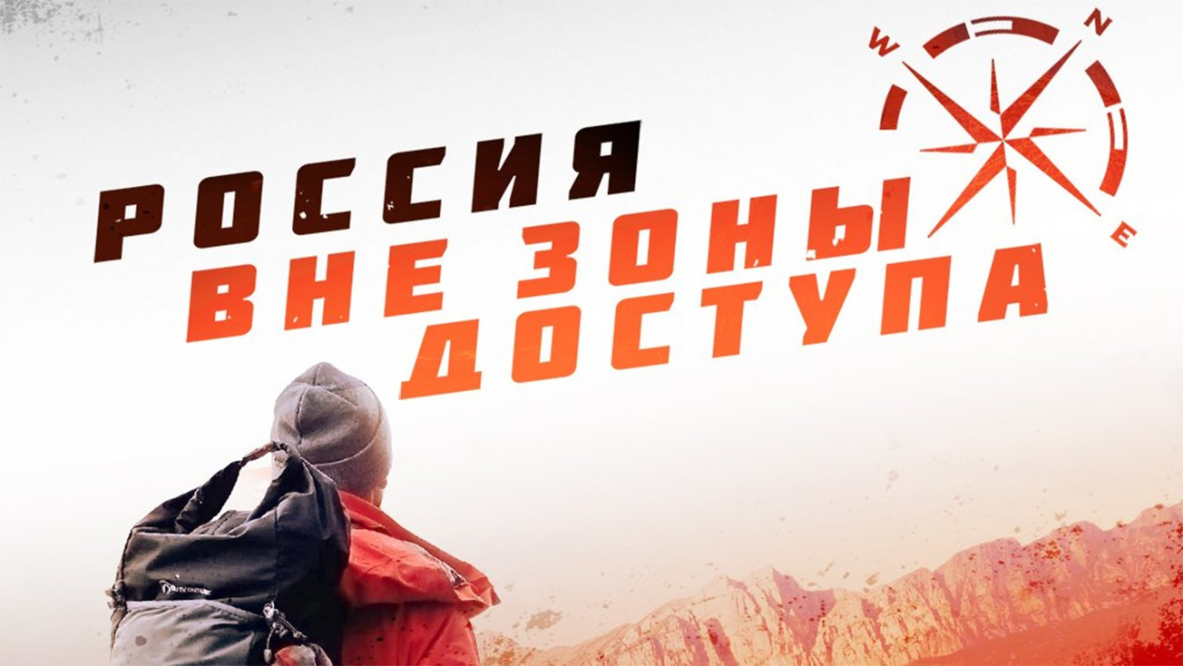Изображение телепередачи: Россия вне зоны доступа. Сахалин. Мыс Крильон