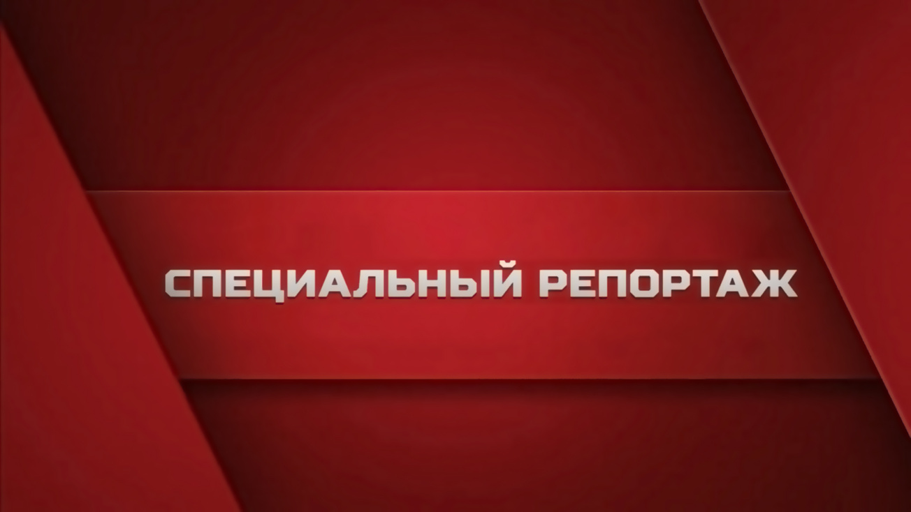 Изображение телепередачи: Специальный репортаж. Остаться русским вопреки всему