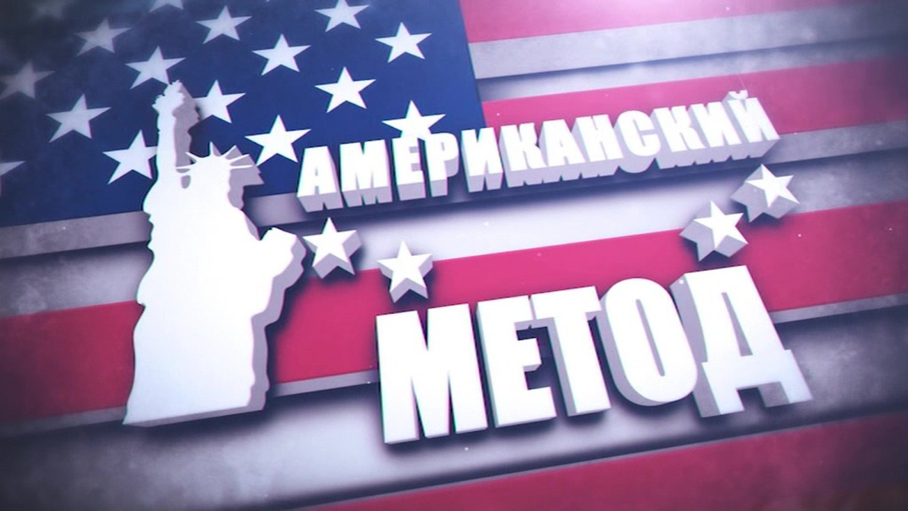 Изображение телепередачи: Американский метод