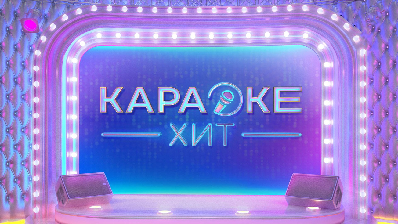 Изображение телепередачи: Караоке хит