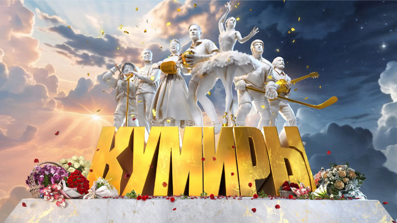 Изображение телепередачи: Кумиры. Любовь с привилегиями