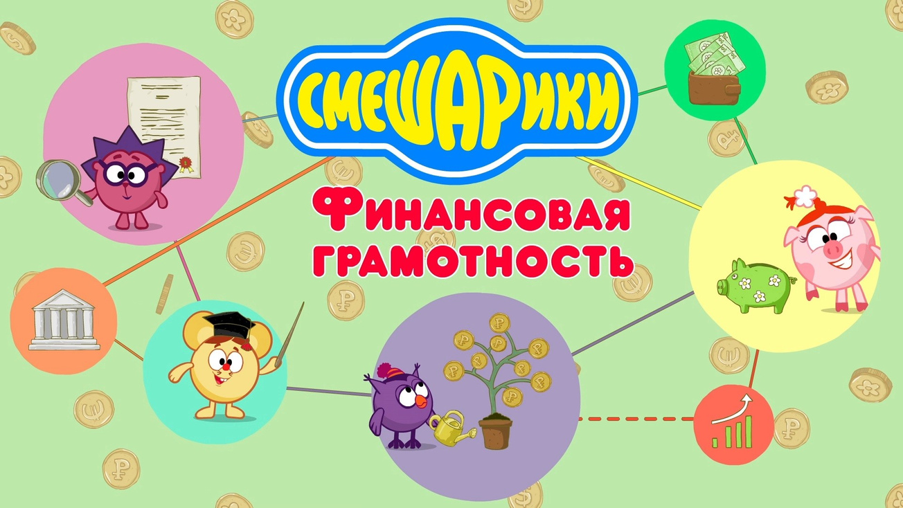Изображение телепередачи: Азбука финансовой грамотности со Смешариками