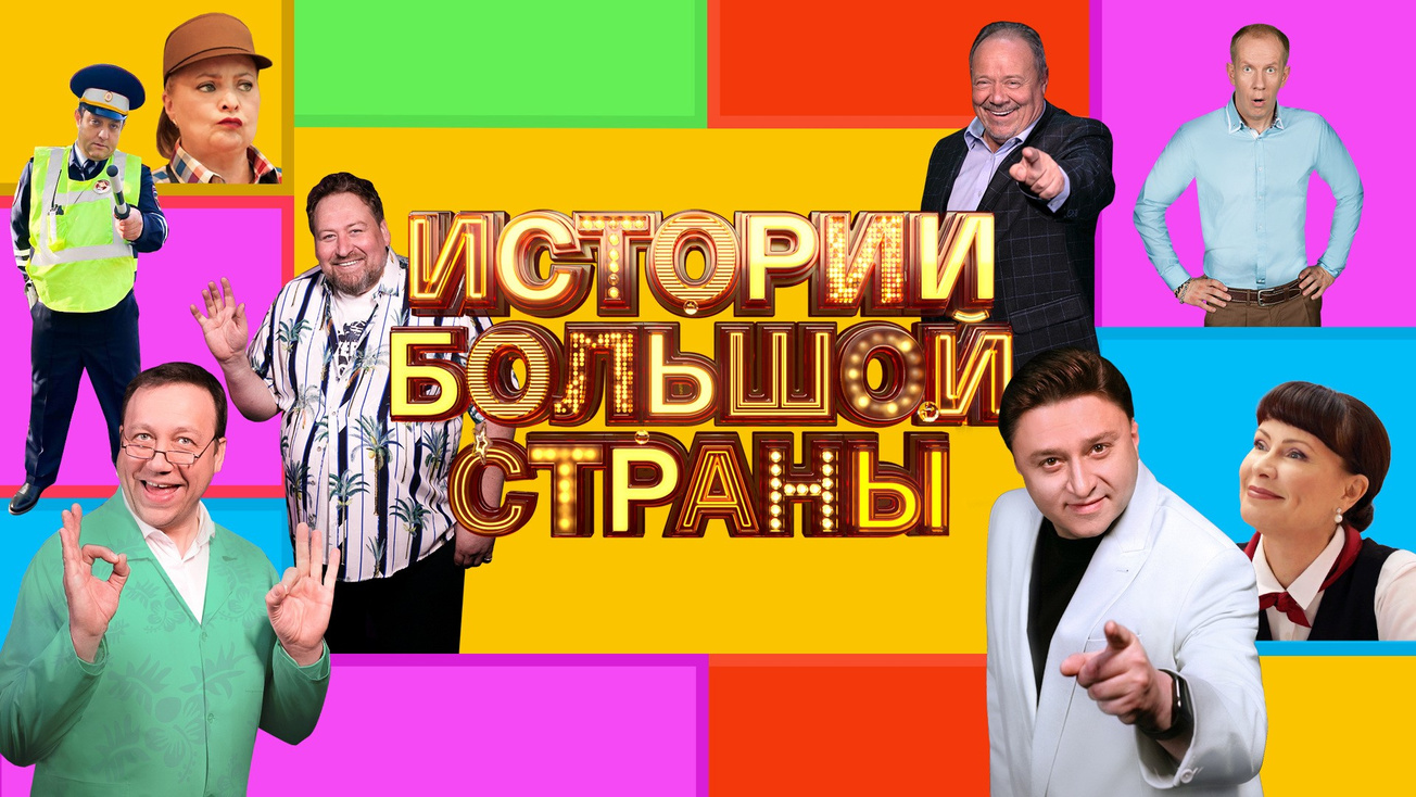Изображение телепередачи: Истории Большой Страны. Выпуск от 9 октября