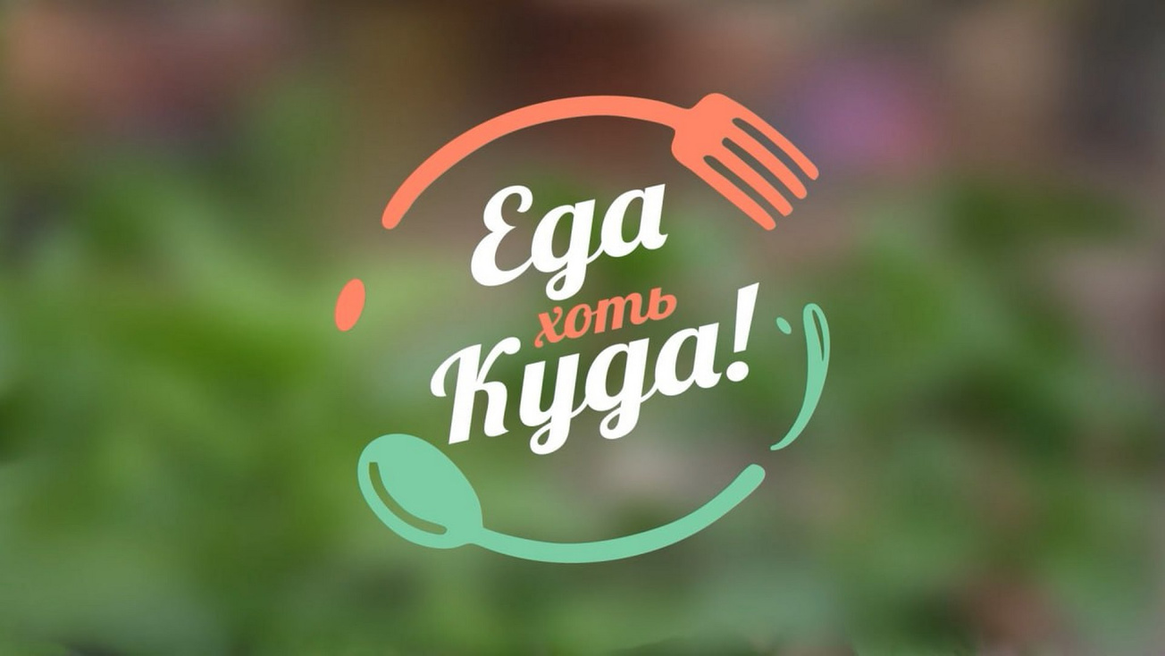 Изображение телепередачи: Еда хоть куда