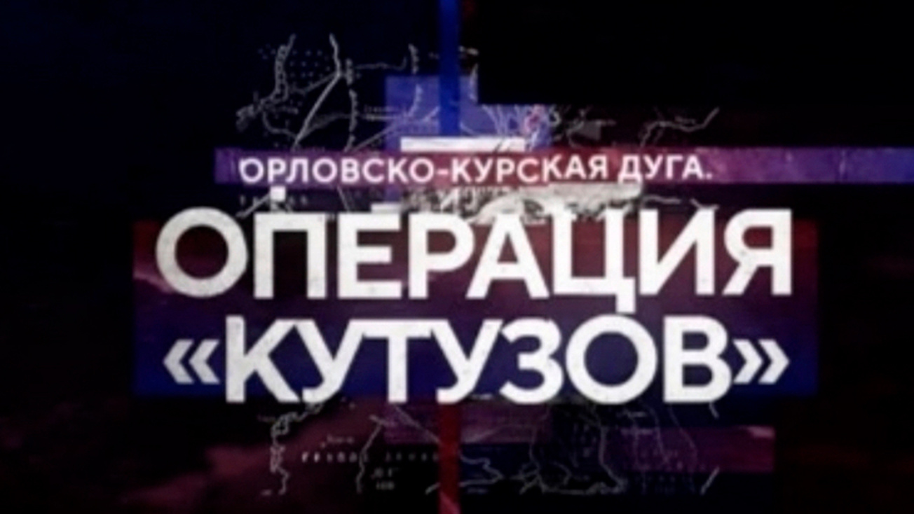 Изображение телепередачи: Орловско-Курская дуга. Операция "Кутузов"