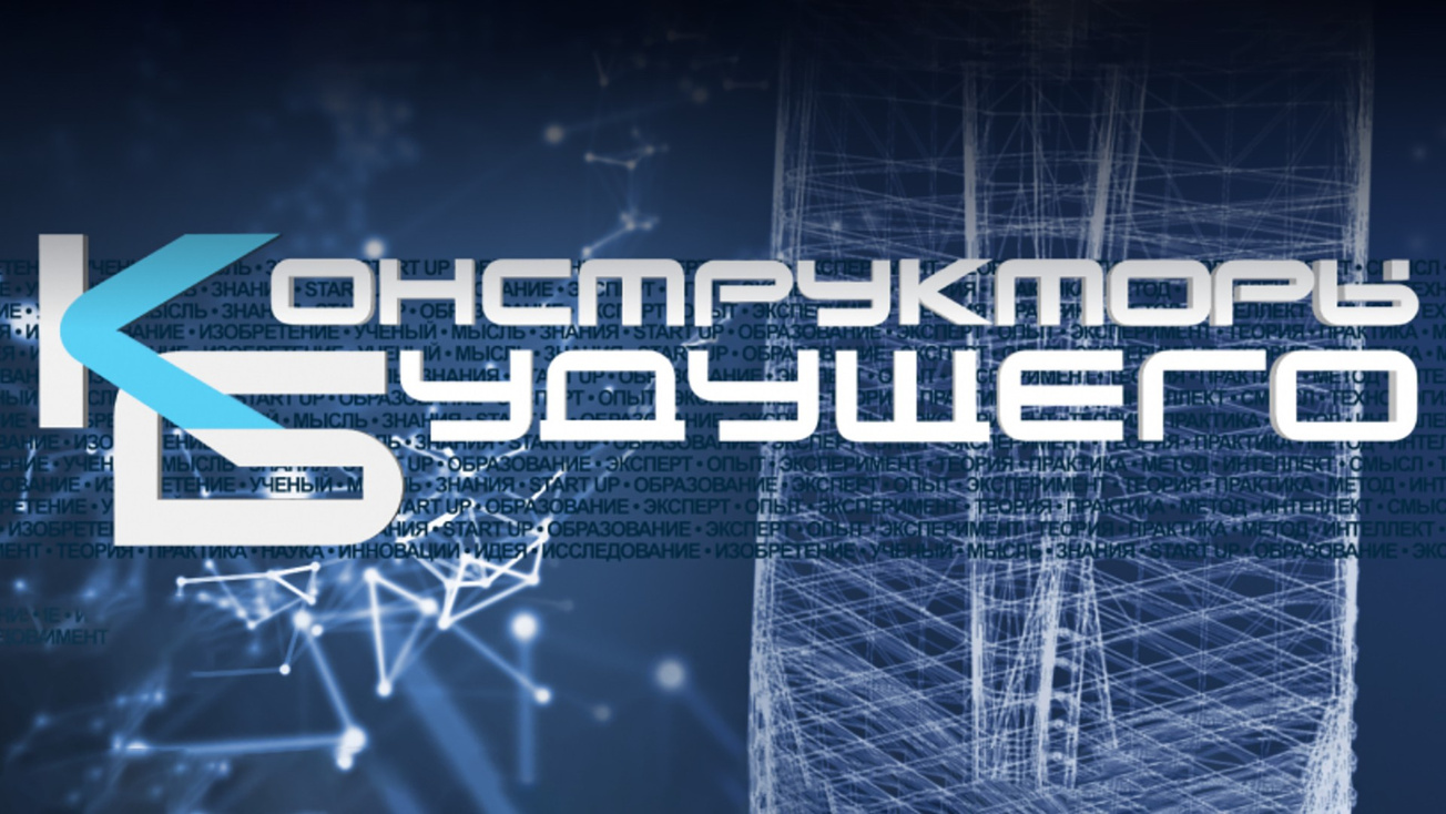 Изображение телепередачи: Конструкторы будущего