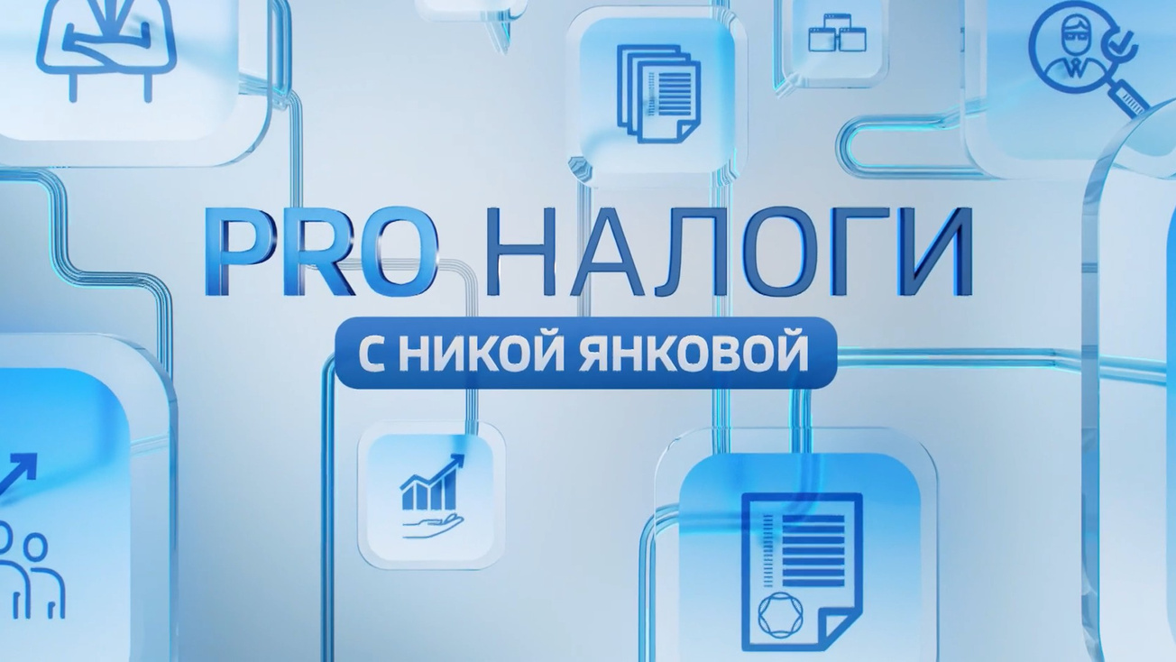 Изображение телепередачи: PRO налоги