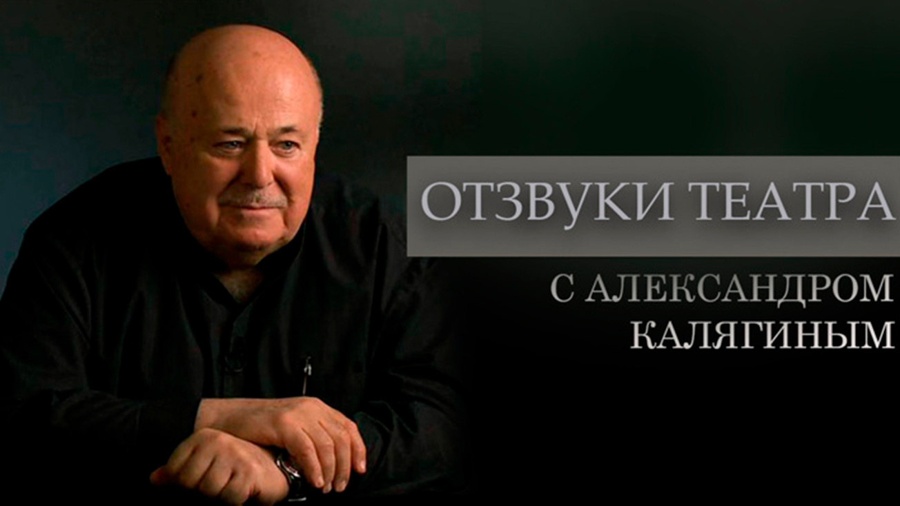 Изображение телепередачи: Отзвуки театра. С Александром Калягиным