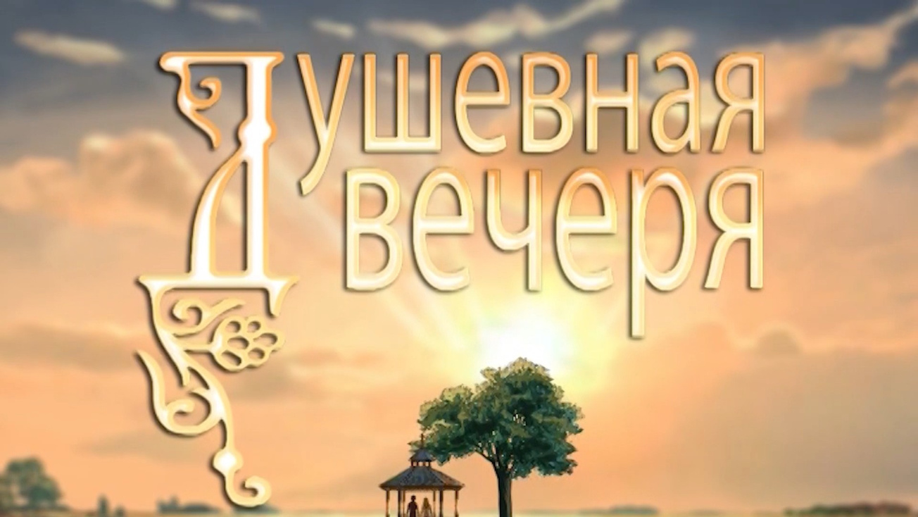 Изображение телепередачи: Душевная вечеря (Рязань)