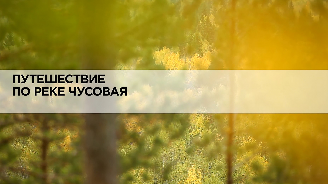 Изображение телепередачи: Путешествие по реке Чусовая