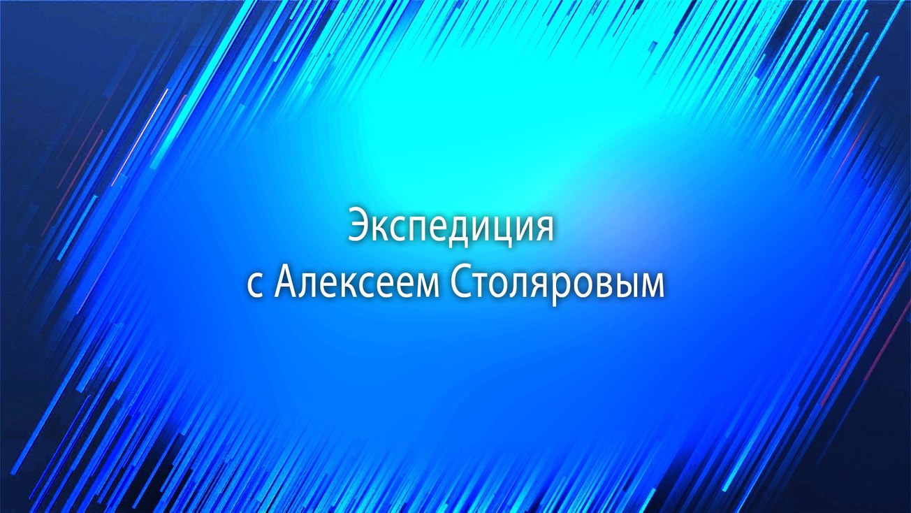 Изображение телепередачи: Экспедиция с Алексеем Столяровым. 8-я серия - "Город-призрак Форест Сити"