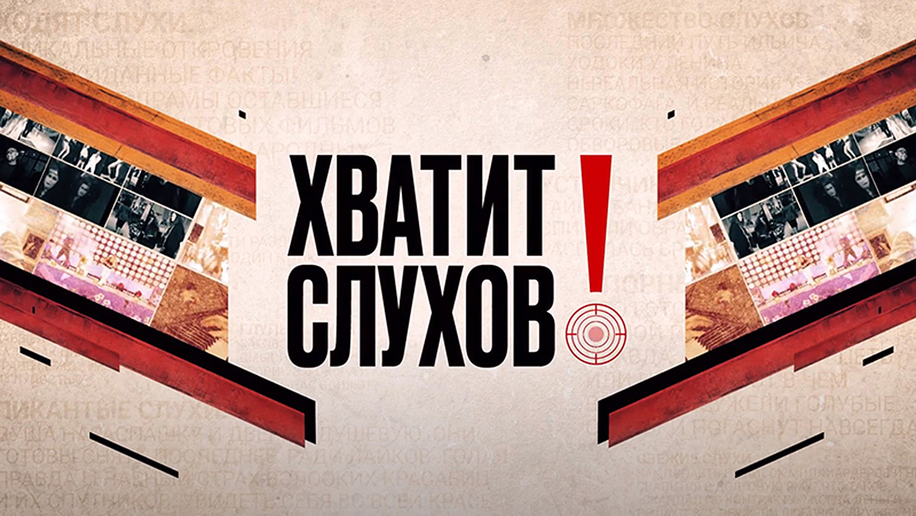 Изображение телепередачи: Хватит слухов!. 220-я серия