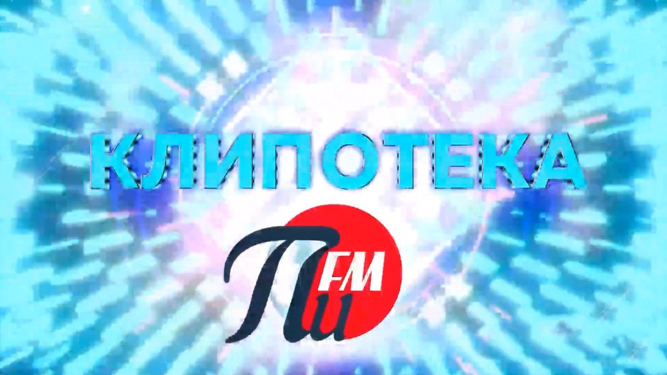 Изображение телепередачи: Клипотека ПИ ФМ