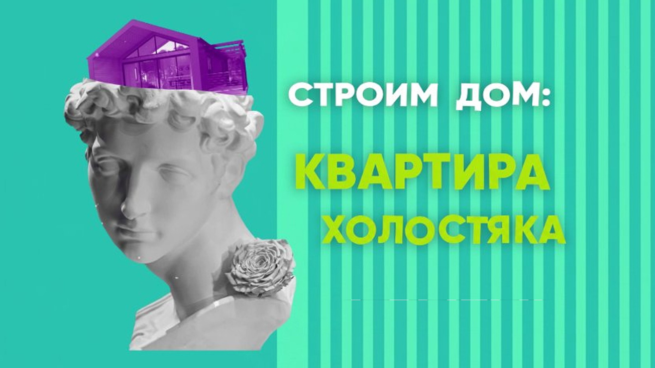 Изображение телепередачи: Строим дом: квартира холостяка