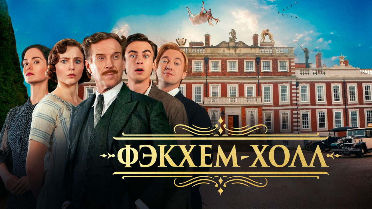 Изображение телепередачи: Фэкхем-Холл