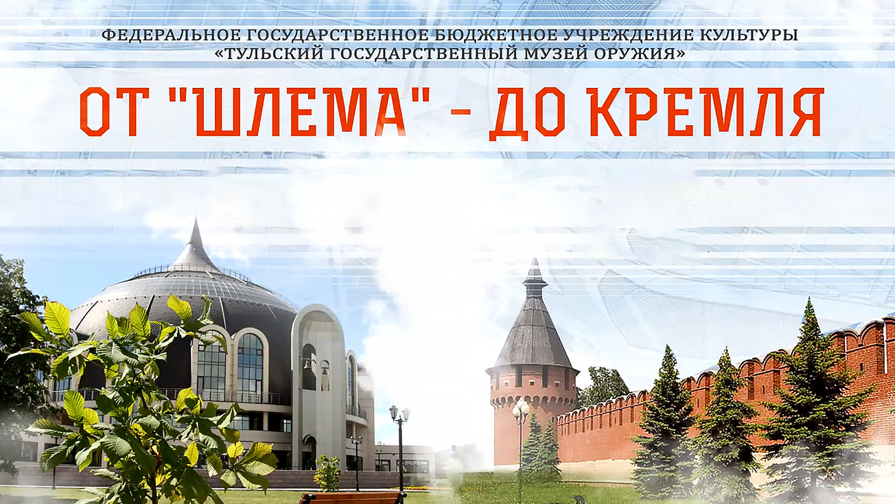 Изображение телепередачи: Тульский музей оружия. От Шлема - до Кремля. 1-я серия