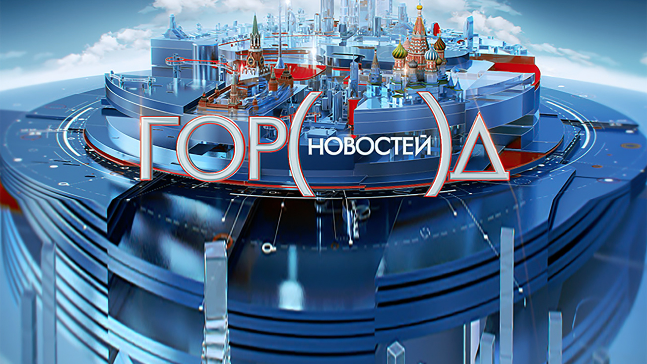 Изображение телепередачи: Город новостей