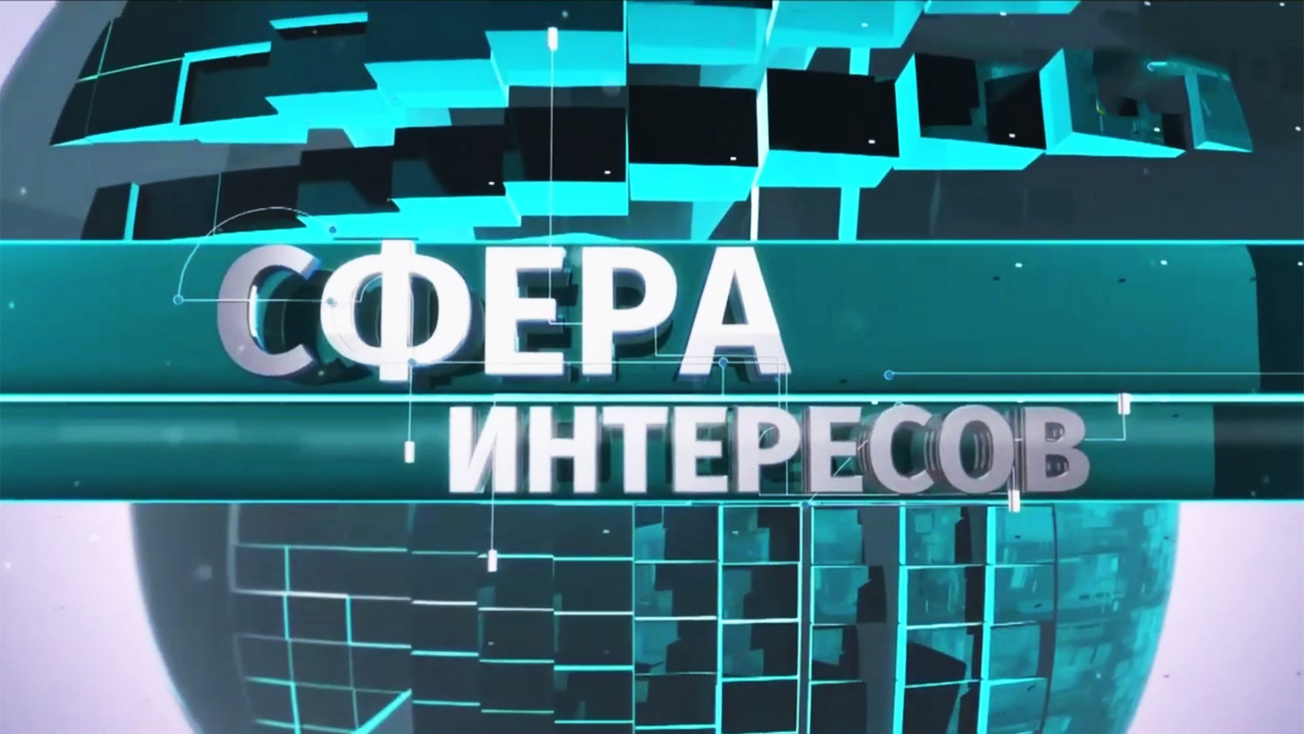 Изображение телепередачи: Сфера интересов