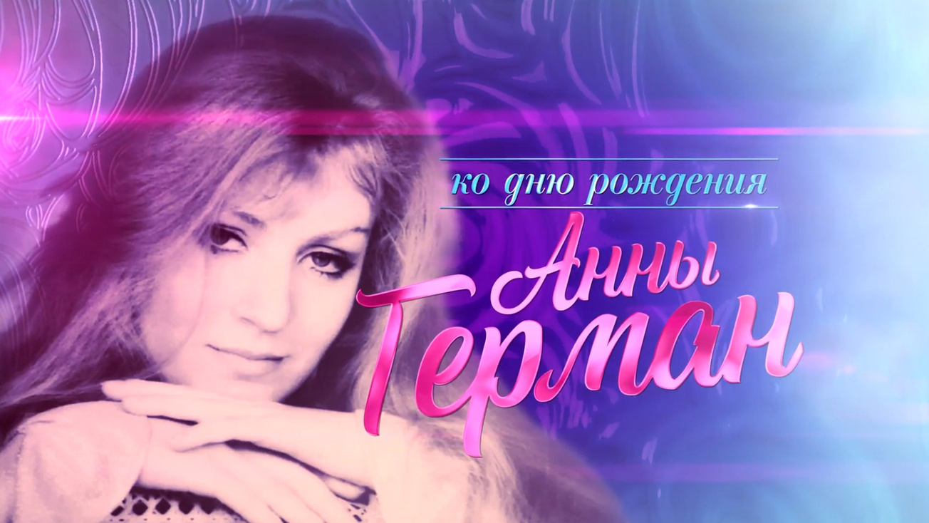 Изображение телепередачи: Анна Герман. Дом любви и солнца
