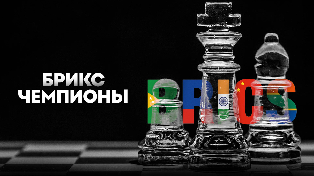 Изображение телепередачи: БРИКС. Чемпионы