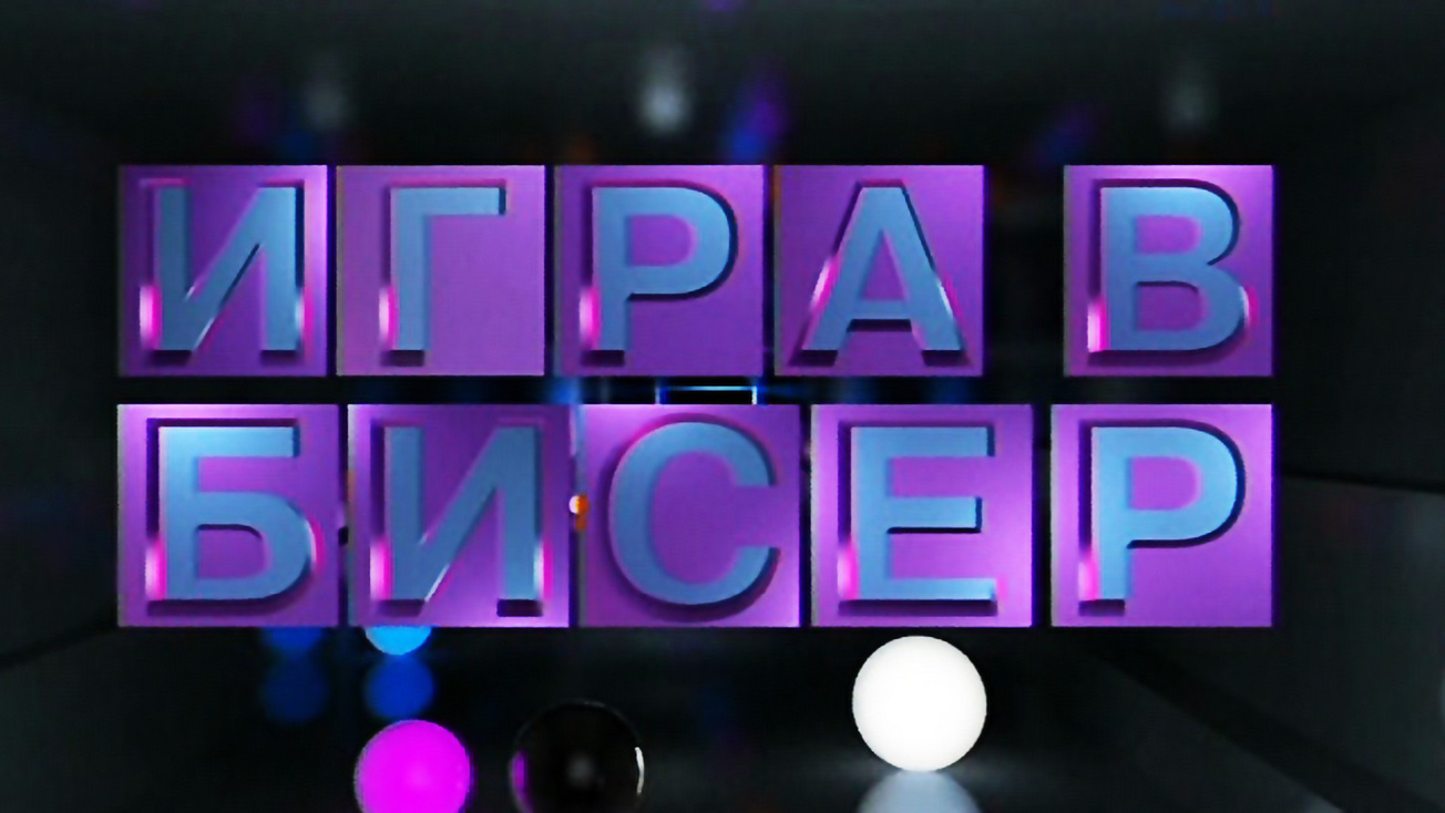 Изображение телепередачи: "Игра в бисер" с Игорем Волгиным. Анатолий Приставкин. "Ночевала тучка золотая"