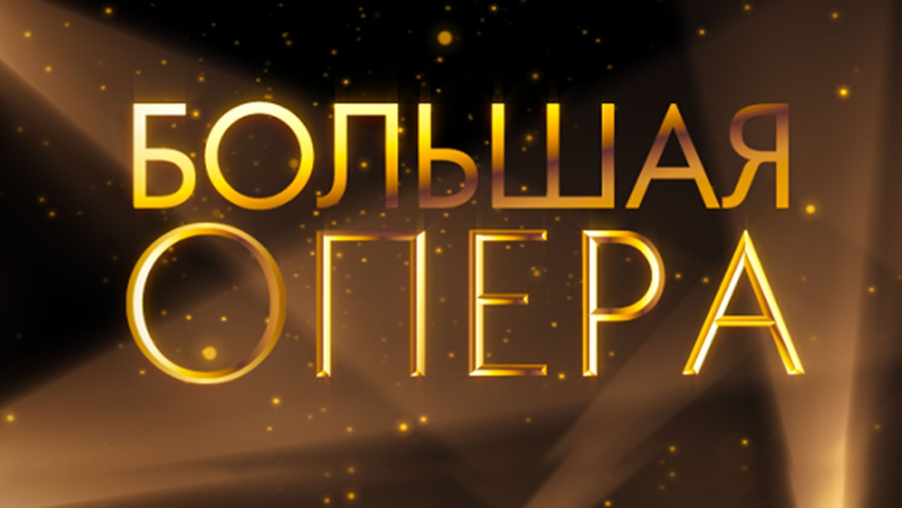 Изображение телепередачи: Большая опера