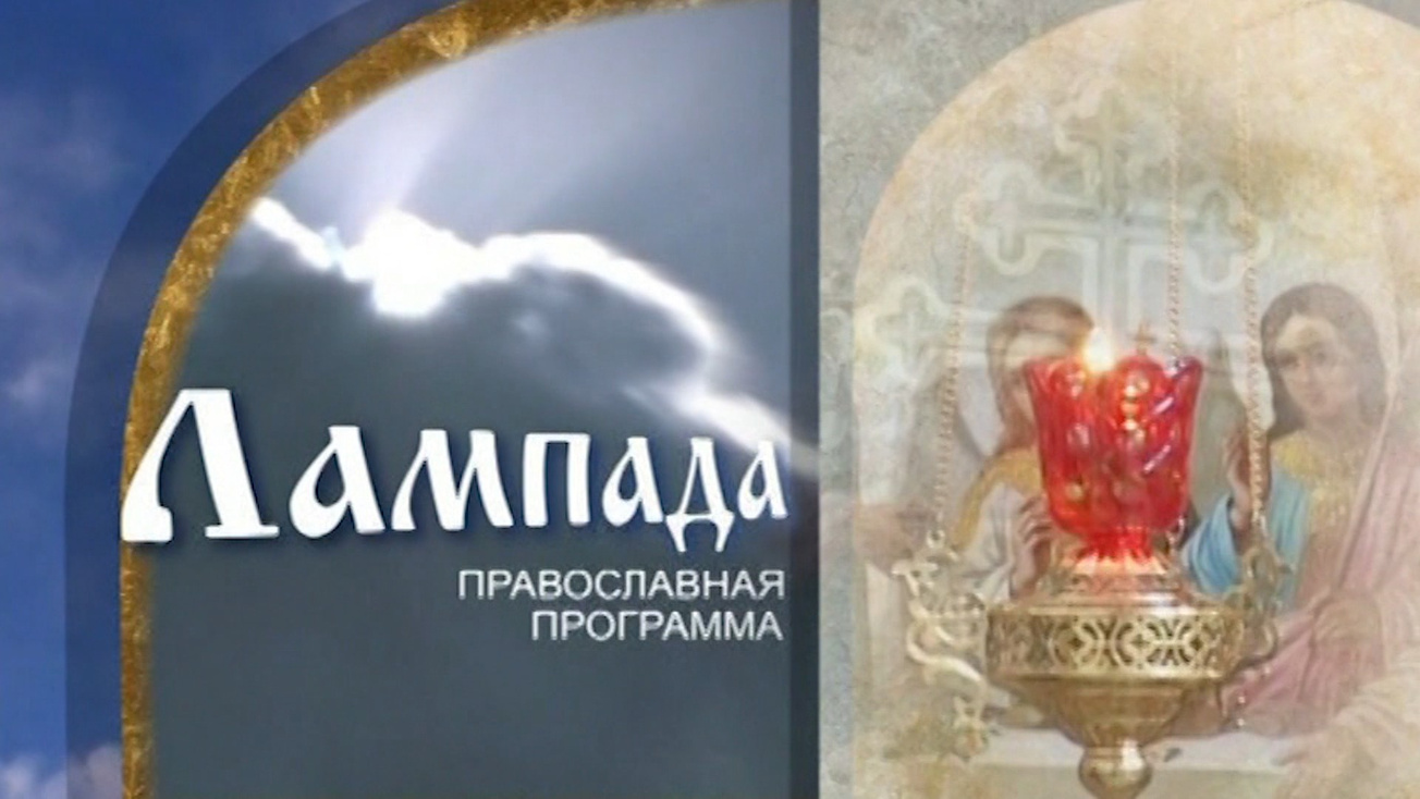 Изображение телепередачи: Лампада (Новополоцк)