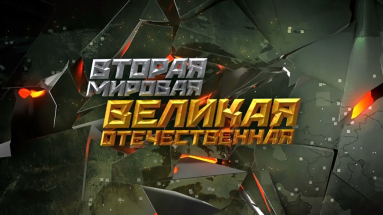 Изображение телепередачи: Вторая мировая. Великая Отечественная. 5-я серия - "Украсть у Сталина"